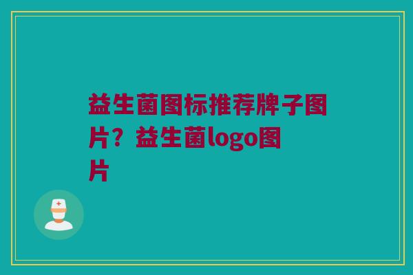 益生菌图标推荐牌子图片？益生菌logo图片