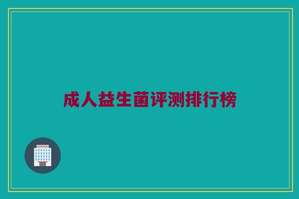 成人益生菌评测排行榜