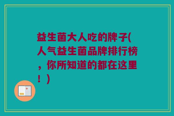 益生菌大人吃的牌子(人气益生菌品牌排行榜，你所知道的都在这里！)