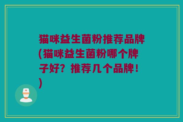 猫咪益生菌粉推荐品牌(猫咪益生菌粉哪个牌子好？推荐几个品牌！)