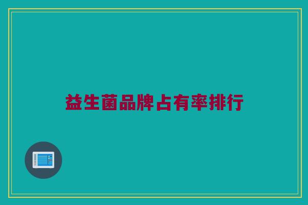益生菌品牌占有率排行