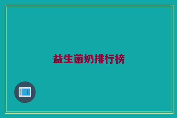 益生菌奶排行榜