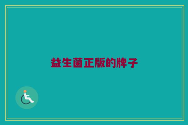 益生菌正版的牌子