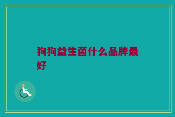 狗狗益生菌什么品牌最好