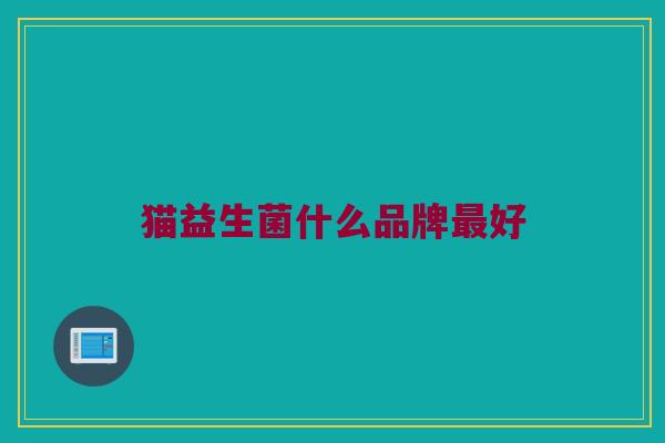 猫益生菌什么品牌最好