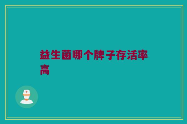 益生菌哪个牌子存活率高