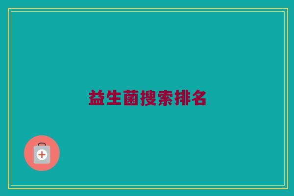 益生菌搜索排名