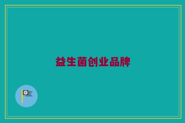 益生菌创业品牌