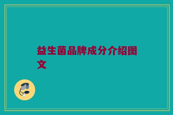 益生菌品牌成分介绍图文