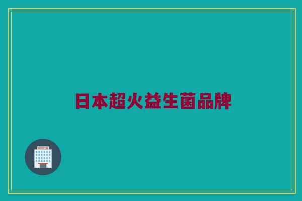 日本超火益生菌品牌