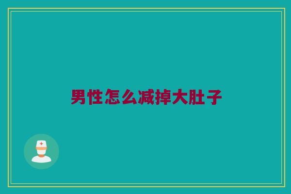 男性怎么减掉大肚子
