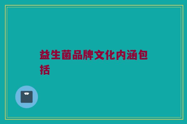 益生菌品牌文化内涵包括