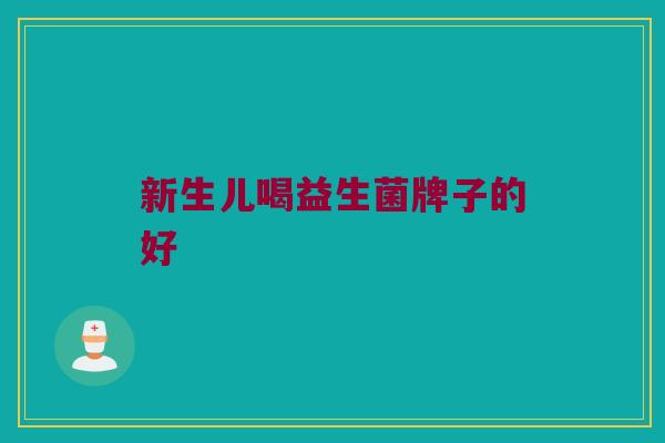 新生儿喝益生菌牌子的好
