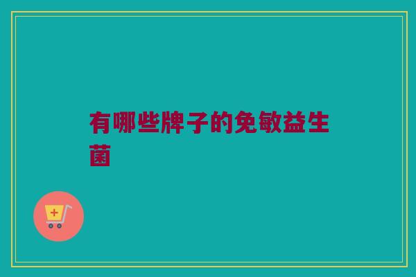 有哪些牌子的免敏益生菌