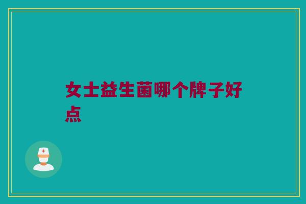 女士益生菌哪个牌子好点