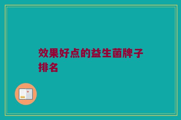 效果好点的益生菌牌子排名