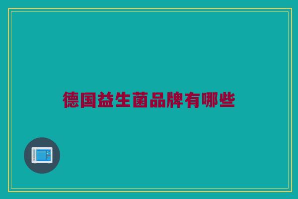 德国益生菌品牌有哪些