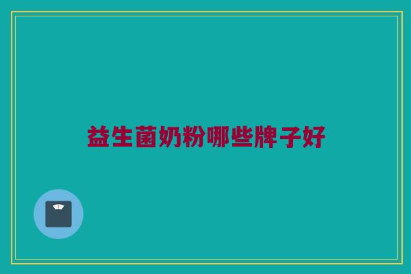 益生菌奶粉哪些牌子好