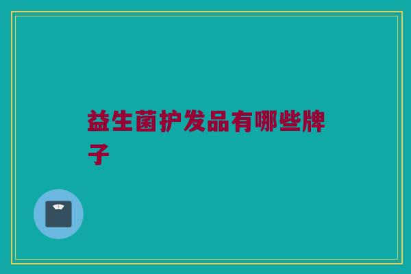 益生菌护发品有哪些牌子