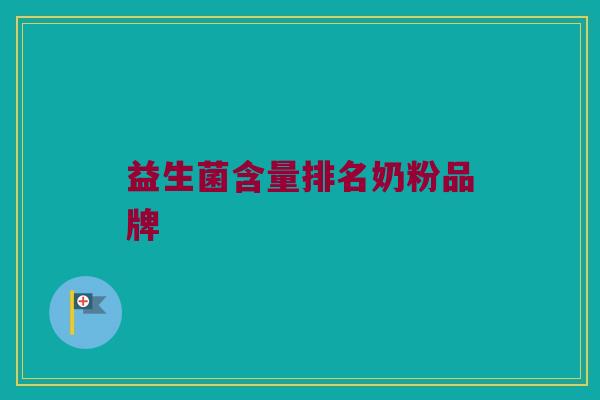 益生菌含量排名奶粉品牌