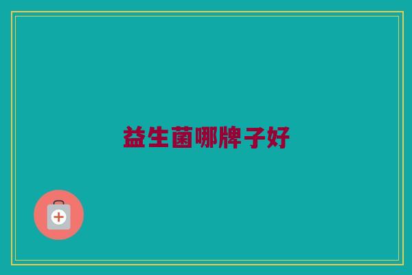 益生菌哪牌子好