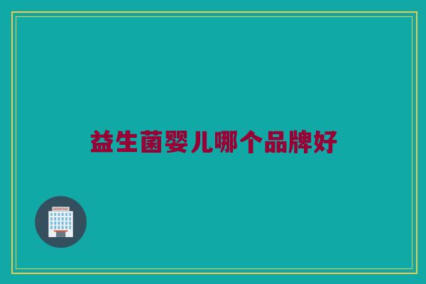 益生菌婴儿哪个品牌好