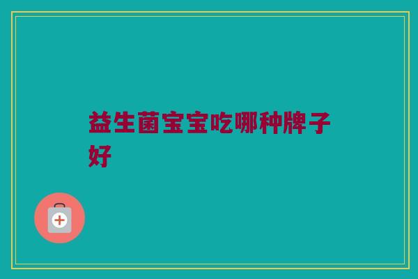 益生菌宝宝吃哪种牌子好