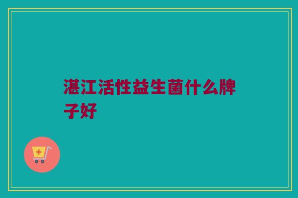 湛江活性益生菌什么牌子好