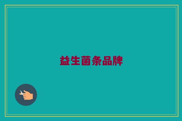 益生菌条品牌