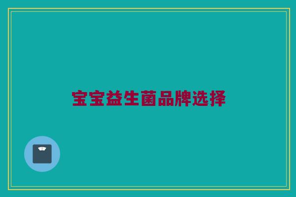 宝宝益生菌品牌选择
