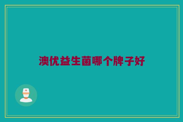 澳优益生菌哪个牌子好