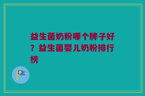 益生菌奶粉哪个牌子好？益生菌婴儿奶粉排行榜