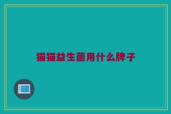 猫猫益生菌用什么牌子