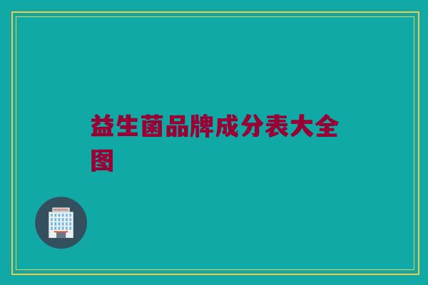 益生菌品牌成分表大全图