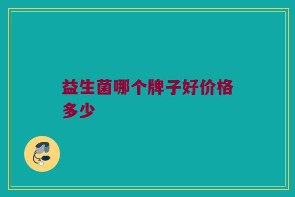 益生菌哪个牌子好价格多少