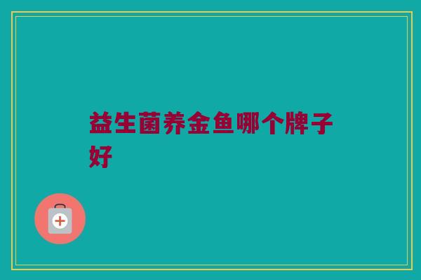 益生菌养金鱼哪个牌子好