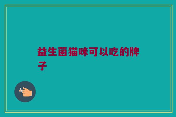 益生菌猫咪可以吃的牌子