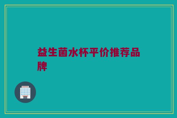 益生菌水杯平价推荐品牌