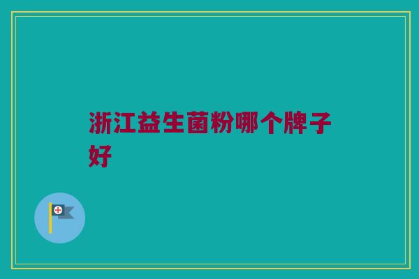 浙江益生菌粉哪个牌子好