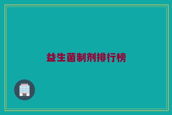 益生菌制剂排行榜