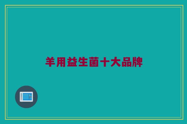 羊用益生菌十大品牌