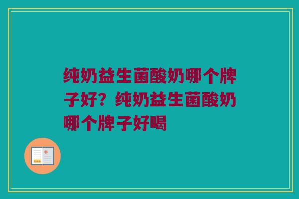 纯奶益生菌酸奶哪个牌子好？纯奶益生菌酸奶哪个牌子好喝