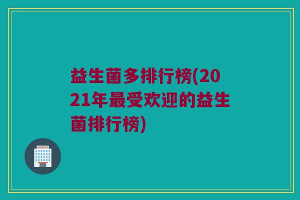 益生菌多排行榜(2021年最受欢迎的益生菌排行榜)