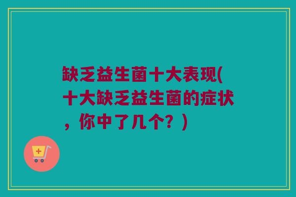 缺乏益生菌十大表现(十大缺乏益生菌的症状，你中了几个？)
