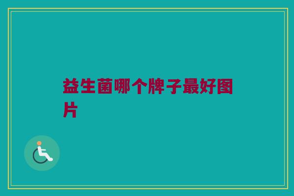益生菌哪个牌子最好图片