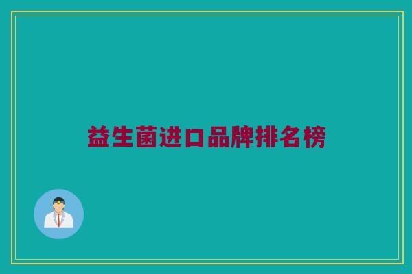 益生菌进口品牌排名榜