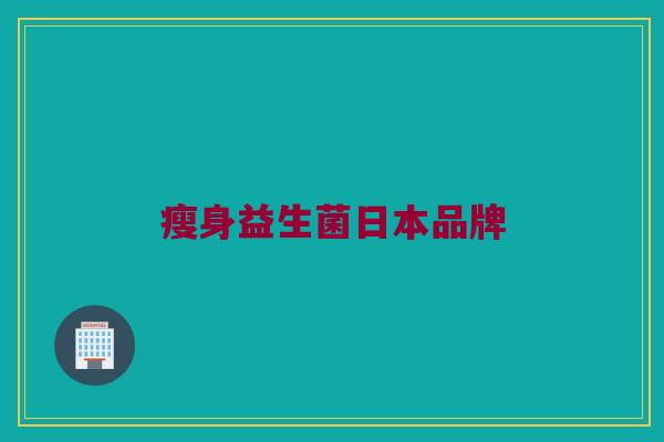 瘦身益生菌日本品牌