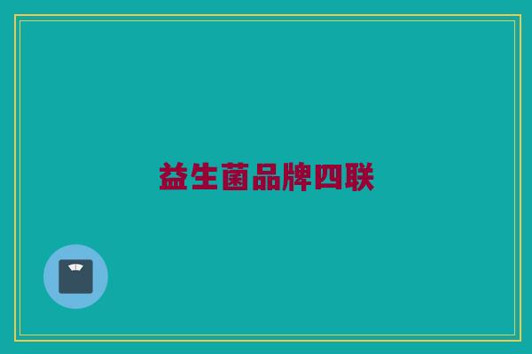 益生菌品牌四联