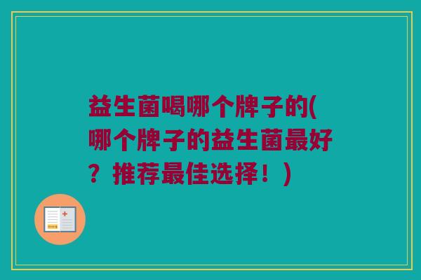 益生菌喝哪个牌子的(哪个牌子的益生菌最好？推荐最佳选择！)
