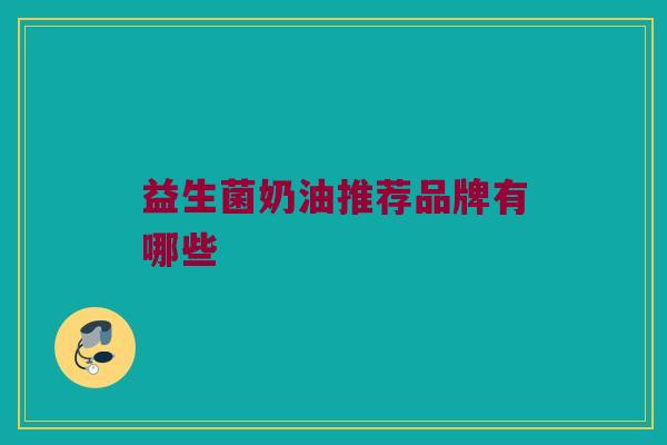 益生菌奶油推荐品牌有哪些
